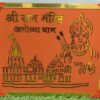 MDF Ram Mandir Wall Frames